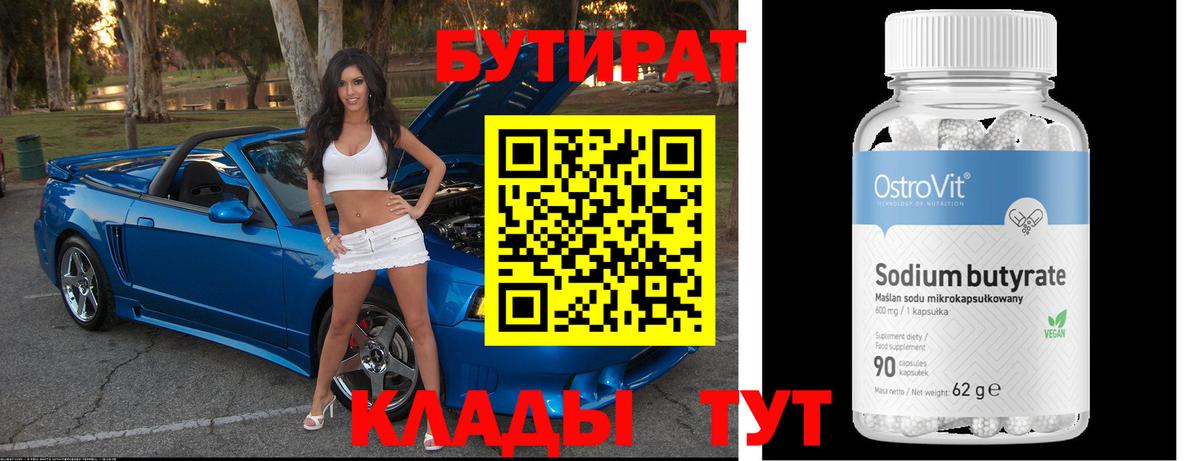 Бутират 99% Сафоново