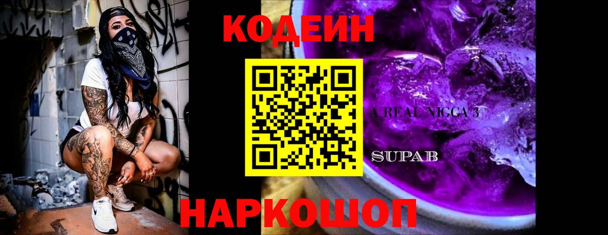 Кодеин Purple Drank  Кодеин Purple Drank  Вход с VPN  Сафоново 