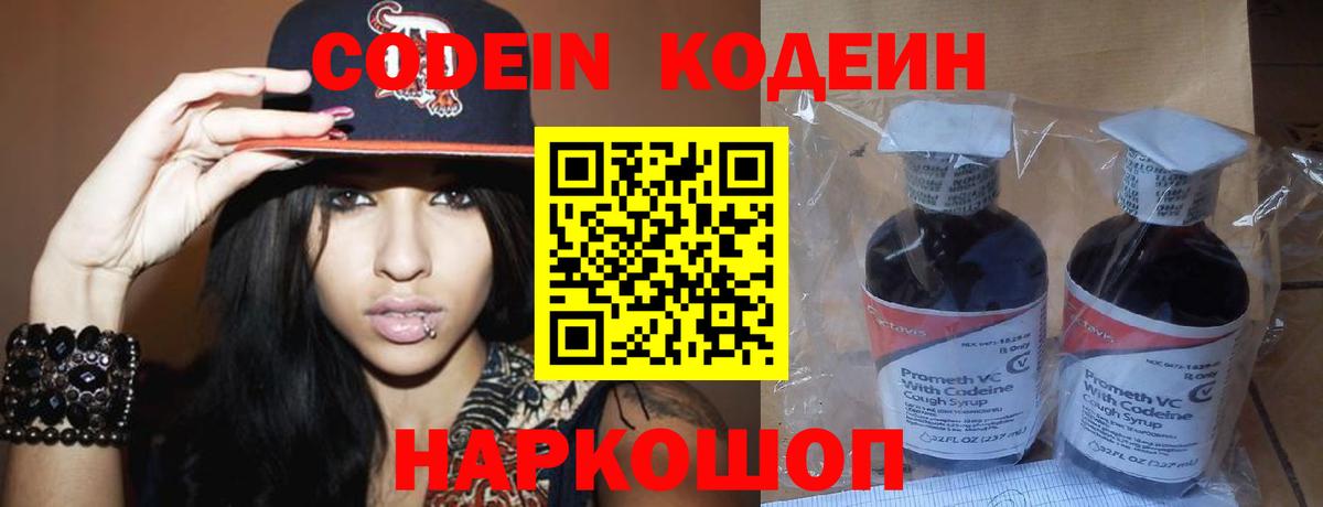 Кодеин напиток Lean (лин) Сафоново